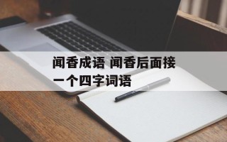 闻香成语 闻香后面接一个四字词语