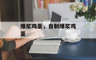 爆浆鸡蛋，自制爆浆鸡蛋