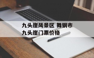 九头崖风景区 舞钢市九头崖门票价格
