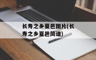 长寿之乡夏邑图片(长寿之乡夏邑简谱)