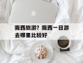 陇西旅游？陇西一日游去哪里比较好