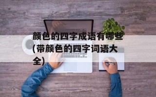 颜色的四字成语有哪些(带颜色的四字词语大全)