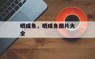 晒咸鱼，晒咸鱼图片大全