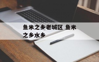 鱼米之乡老城区 鱼米之乡水乡