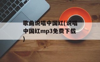 歌曲说唱中国红(说唱中国红mp3免费下载)