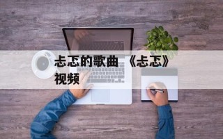 忐忑的歌曲 《忐忑》视频