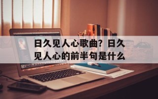日久见人心歌曲？日久见人心的前半句是什么