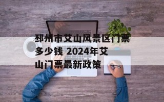 邳州市艾山风景区门票多少钱 2024年艾山门票最新政策