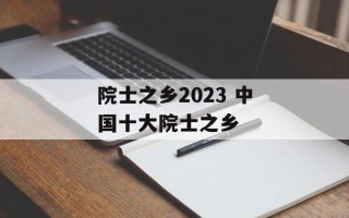 院士之乡2023 中国十大院士之乡