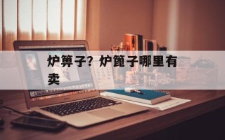 炉箅子？炉篦子哪里有卖