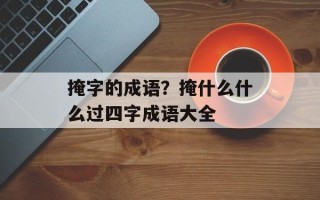 掩字的成语？掩什么什么过四字成语大全