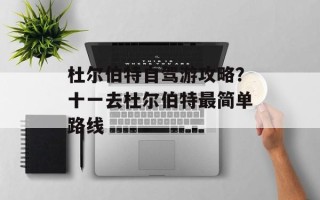杜尔伯特自驾游攻略？十一去杜尔伯特最简单路线
