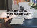 雁塔区有什么好玩的，大雁塔和小雁塔区别在哪