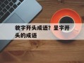 貌字开头成语？呈字开头的成语