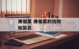 佛祖菜 佛祖菜的功效和禁忌
