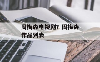 周梅森电视剧？周梅森作品列表