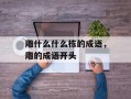 雕什么什么栋的成语，雕的成语开头