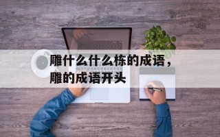 雕什么什么栋的成语，雕的成语开头