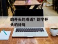 韵开头的成语？韵字开头的诗句