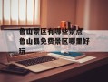 鲁山景区有哪些景点 鲁山县免费景区哪里好玩