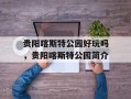 贵阳喀斯特公园好玩吗，贵阳喀斯特公园简介