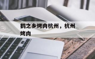 鹤之乡烤肉杭州，杭州烤肉