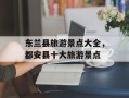 东兰县旅游景点大全，都安县十大旅游景点