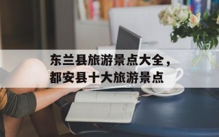 东兰县旅游景点大全，都安县十大旅游景点