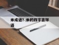 米成语？米的四字吉祥语