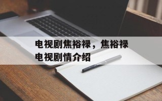 电视剧焦裕禄，焦裕禄电视剧情介绍