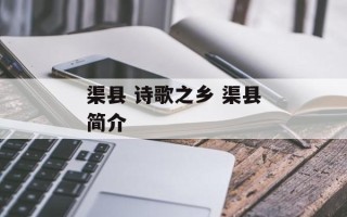 渠县 诗歌之乡 渠县简介
