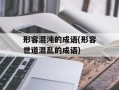 形容混沌的成语(形容世道混乱的成语)