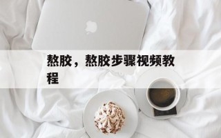 熬胶，熬胶步骤视频教程