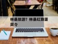林县旅游？林县红旗渠简介