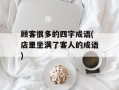 顾客很多的四字成语(店里坐满了客人的成语)