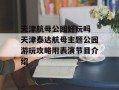 天津航母公园好玩吗 天津泰达航母主题公园游玩攻略附表演节目介绍
