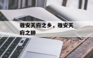 雅安天府之乡，雅安天府之肺