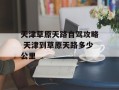 天津草原天路自驾攻略 天津到草原天路多少公里