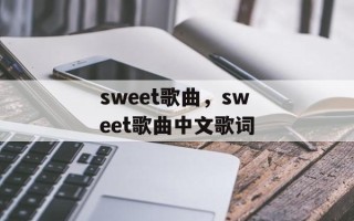 sweet歌曲，sweet歌曲中文歌词