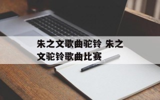 朱之文歌曲驼铃 朱之文驼铃歌曲比赛