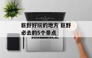 巨野好玩的地方 巨野必去的5个景点