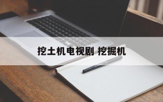 挖土机电视剧 挖掘机