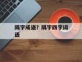 隔字成语？隔字四字词语