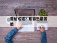 苦脸成语？形容愁眉苦脸