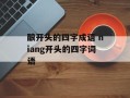 酿开头的四字成语 niang开头的四字词语