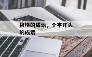 格格的成语，个字开头的成语