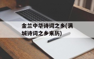 金兰中华诗词之乡(满城诗词之乡来历)