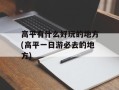 高平有什么好玩的地方(高平一日游必去的地方)