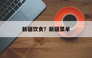 新疆饮食？新疆菜单