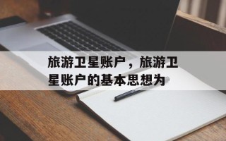 旅游卫星账户，旅游卫星账户的基本思想为